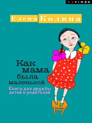 cover image of Как мама была маленькой. Книга для дружбы детей и родителей